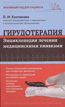 Гирудотерапия. Энциклопедия лечения медицинскими пиявками