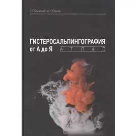 Гистеросальпингография от А до Я: атлас