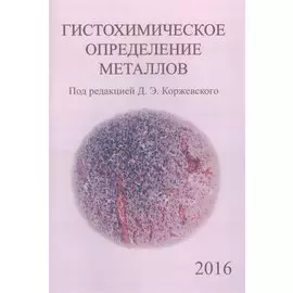 Гистохимическое определение металлов
