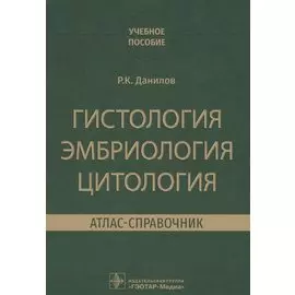 Гистология, эмбриология, цитология. Атлас-справочник. Учебное пособие