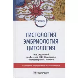 Гистология, эмбриология, цитология. Учебник