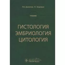 Гистология, эмбриология, цитология. Учебник