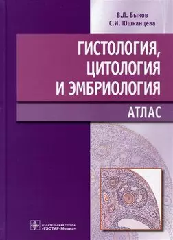 Гистология, цитология и эмбриология: Атлас: учебное пособие