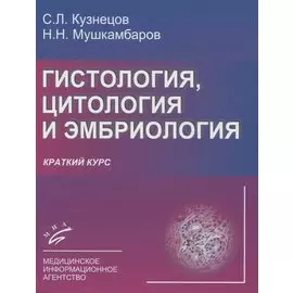 Гистология, цитология и эмбриология. Краткий курс