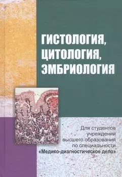 Гистология, цитология и эмбриология. Учебник