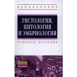 Гистология, цитология и эмбриология. Учебное пособие