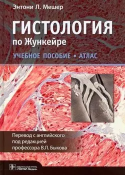 Гистология по Жункейре. Учебное пособие. Атлас