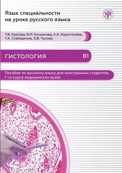 Гистология: пособие по русскому языку для иностранных студентов 1-го курса медицинских вузов