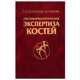 Гистоморфологическая экспертиза костей