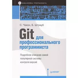 Git для профессионального программиста