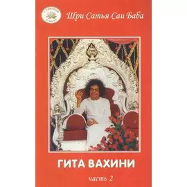 Гита Вахини. ч.2. Поток Божественной песни.