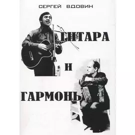 Гитара и гармонь