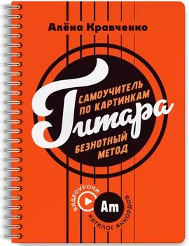 Гитара. Самоучитель по картинкам