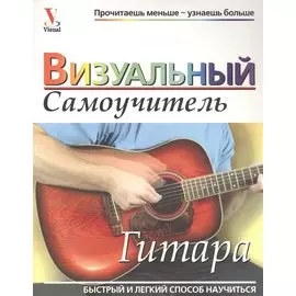 Гитара: визуальный самоучитель