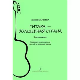 Гитара — волшебная страна. Хрестоматия. Младшие и средние классы детской музыкальной школы. ФГТ