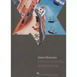 Гитл и камень Андромеды. Роман