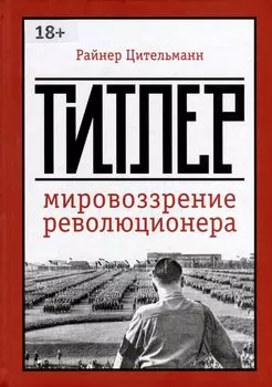 Гитлер: мировоззрение революционера