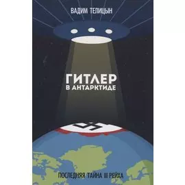 Гитлер в Антарктиде. Последняя тайна III Рейха