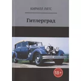 Гитлерград