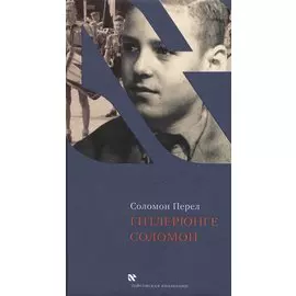 Гитлерюнге Соломон (ЧейсКол) Перел
