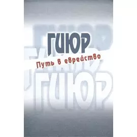 Гиюр Путь в еврейство Антология (Стриковский)