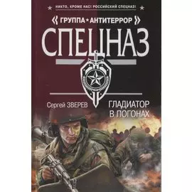 Гладиатор в погонах