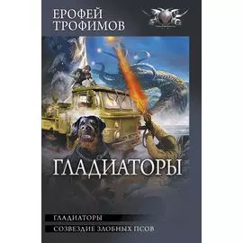 Гладиаторы