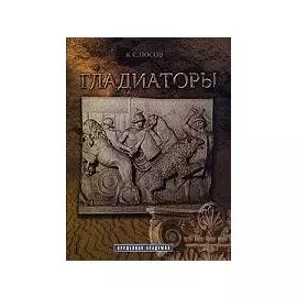 Гладиаторы