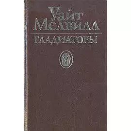 Гладиаторы