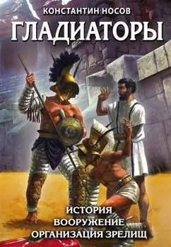 Гладиаторы. История. Вооружение. Организация зрелищ