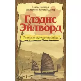 Глэдис Эйлворд. Одинокая путешественница