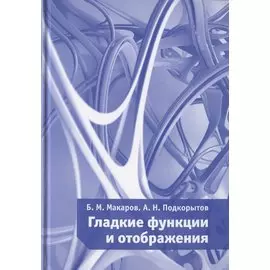 Гладкие функции и отображения