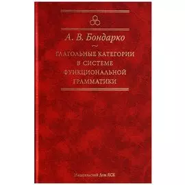 Глагольные категории в системе функциональной грамматики. 2-е издание
