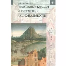 Глагольные классы и типология акциональности