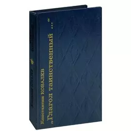 Глагол таинственный...