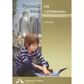 Русский язык на «отлично». Глагол