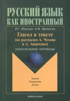 Глагол в тексте: По рассказам Чехова и Аверченко. Параллельные переводы