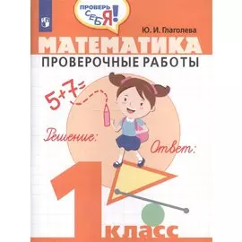 Математика. Проверочные работы. 1 класс: учебное пособие для общеобразовательных организаций