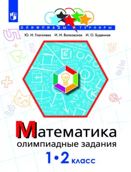 Математика. Олимпиадные задания. 1-2 классы