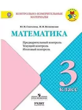 Математика. 3 класс. Предварительный контроль. Текущий контроль. Итоговый контроль. Учебное пособие для общеобразовательных организаций