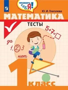 Глаголева. Математика. Тесты. 1 кл. /Проверь себя!