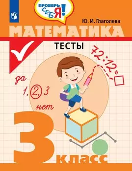 Математика. Тесты. 3 класс