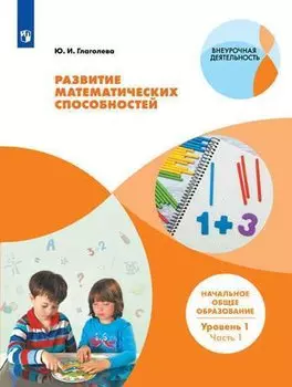 Развитие математических способностей. 1-2 классы. Учебное пособие