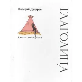 Глаголица. Книга стихотворений
