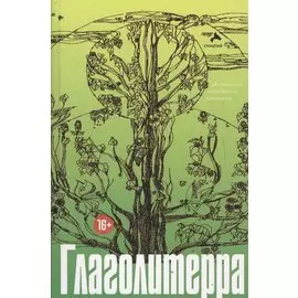 Глаголитерра