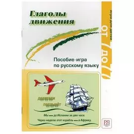 Глаголы движения. Пособие-игра по русскому языку. Игра для детей от 7 до 77