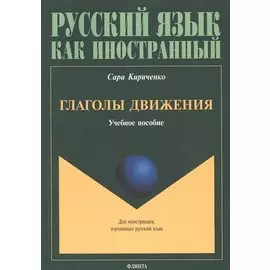 Глаголы движения. Учебное пособие