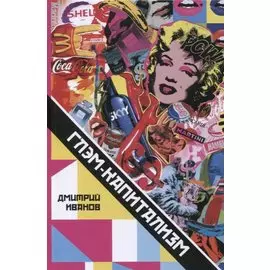 Глэм-капитализм. Мир брендов, трендов и трэша