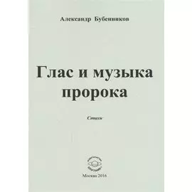 Глас и музыка пророка. Стихи