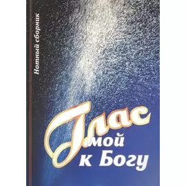 Глас мой к Богу Нотный сборник (2 изд) (м) Кашалаба